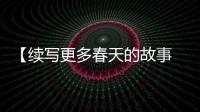 【续写更多春天的故事 走进经济特区国家级新区】哈尔滨新区�：让大企业顶天立地
�、小企业铺天盖地