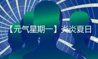 【元气星期一】炎炎夏日，爱机也要“防中暑”！分享你的保养妙招
，赢清凉好礼！