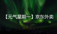 【元气星期一】京东外卖式服务	，山东临工已加载（互动有礼）