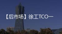【后市场】徐工TCO一体化解决方案�：打造省心省钱新体验