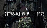 【在现场】森保一：我要求切断中国队9号和队友的联系 注意被反击