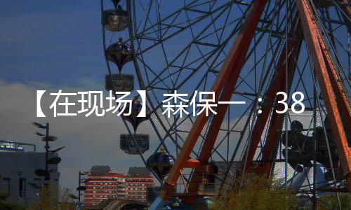 森保岁长他用实际表现