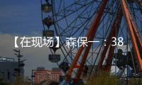 【在现场】森保一：38岁长友佑都备战一丝不苟 赢下了每一次对抗