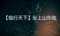 【临行天下】坐上山东临工E6950H	，你就是矿山上的王者！