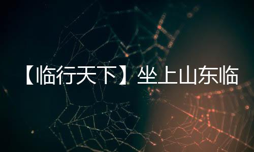 临行临工王者的天下座驾