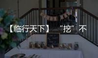 【临行天下】 “挖”不动了？山东临工E6730H：省油又抗造�，工地C位我承包
！