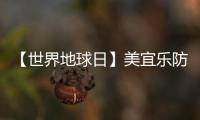 【世界地球日】美宜乐防水涂料：强力防水
，全“绿”以赴
