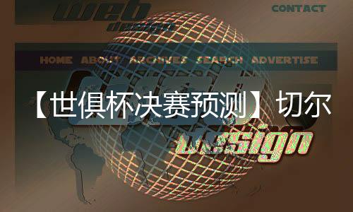 切尔西不仅整体更强