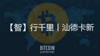 【智】行千里丨汕德卡新C9H牵引车，助您智赢未来
