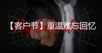 【客户节】重温难忘回忆，共“七”精彩新程！在徐工装载机械分会场等您