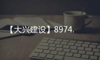 【大兴建设】8974.7万元�
！大兴这片棚改区4条道路要改造�！
