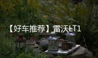 【好车推荐】雷沃LT110H矿卡，新标杆，出勤王！