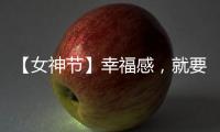 【女神节】幸福感
	，就要晒出来!