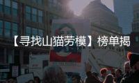 【寻找山猫劳模】榜单揭晓！这份荣耀献给最可爱的“老伙计”们！