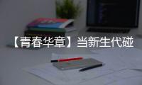 【青春华章】当新生代碰上新时代｜“娃衣”绽放岭南风华，“90后”非遗传承人助广州戏服潮出圈