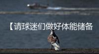 【请球迷们做好体能储备】“辛阿”会师温网决赛，上次大满贯决赛交手，他俩打了5个半小时！