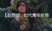 【赴西部
，时代青年新舞台】续签！这是最动人的“拖延症”