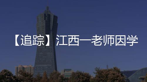 ”该名知情同学告诉界面新闻