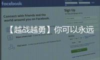 【越战越勇】你可以永远相信连云港！