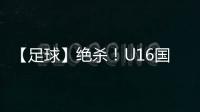 【足球】绝杀�！U16国少2比1击败乌兹别克斯坦队