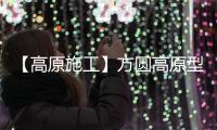 【高原施工】方圆高原型混凝土泵助力矿山建设