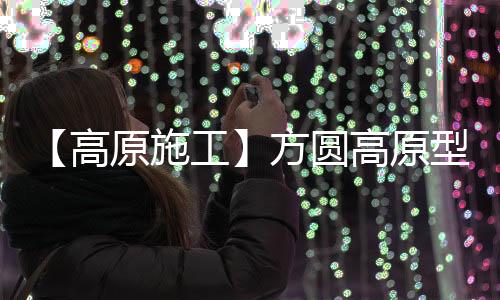 施工山建设品质可靠
