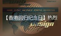 【香港回归纪念日】热烈庆祝香港回归28周年
！