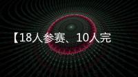【18人参赛、10人完赛】这竟然不是一场雨战
	？