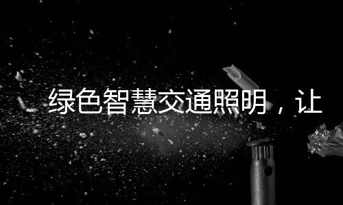 其目标在于完善交通照明系统