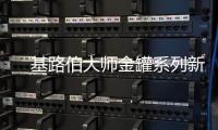 　基路伯大师金罐系列新品耀彩面世	，再现大师经典