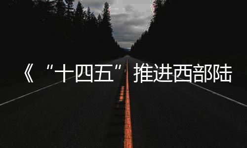 港口和物流枢纽运营更加高效