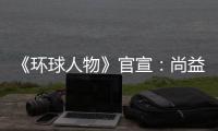 《环球人物》官宣：尚益达门窗流芳千古