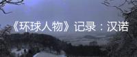 《环球人物》记录	：汉诺威电器放射科技之光
