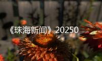 《珠海新闻》20250319