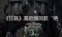 《狂飙》高启强同款“绝症”，你是不是也有丨漫热点