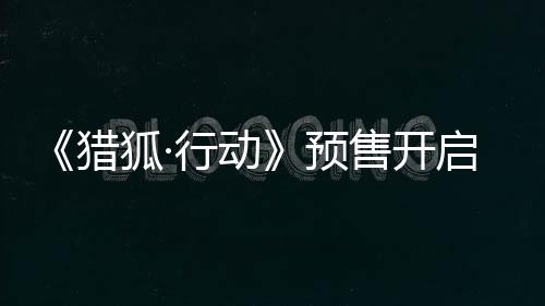 伟段将于2025年4月4日全国公映