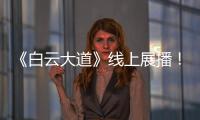 《白云大道》线上展播	�！获广州市群众原创音乐作品展演金奖