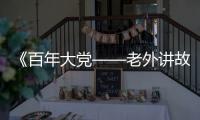 《百年大党——老外讲故事》首发
，两届奥斯卡得主柯文思分享他的故事