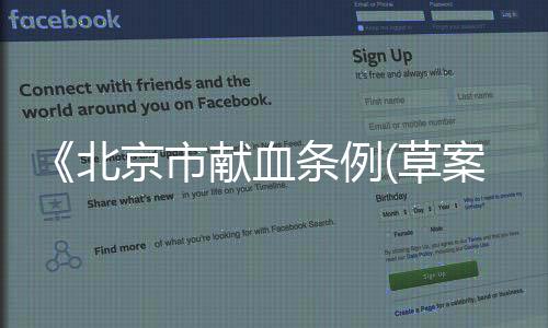案提血站应当公开采血点信息