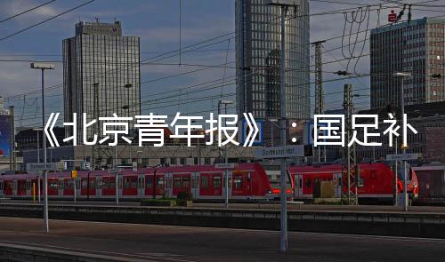 教练组在6月40强赛结束之前