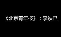 《北京青年报》�：李铁已着手拟定国足备战计划