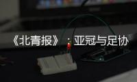 《北青报》	：亚冠与足协杯撞车BIG3将作取舍