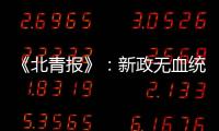 《北青报》
	：新政无血统归化 超级外援不限薪