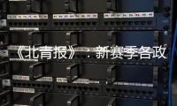《北青报》：新赛季各政策仍在讨论 或月底公布