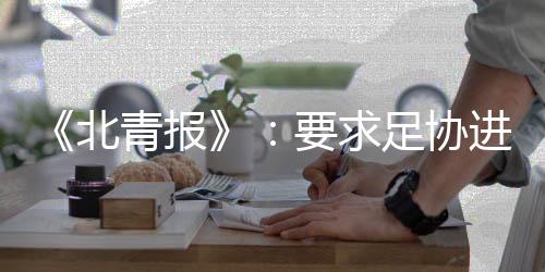 细化赛制需要更为优化