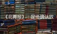 《北青报》�：足协确认放弃举办中超颁奖典礼