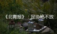 《北青报》：足协绝不放弃40强赛的主场条件