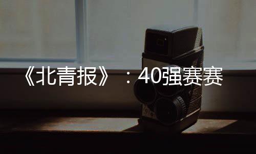 北青报强根据此次调整