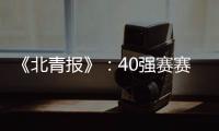《北青报》：40强赛赛程敲定 国足6月开战