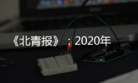 《北青报》：2020年亚冠中超季军或战泰国劲旅